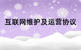 互聯(lián)網(wǎng)維護(hù)及運(yùn)營協(xié)議