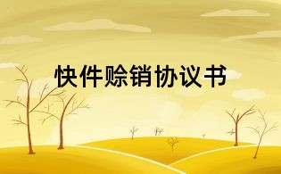 快件賒銷協議書