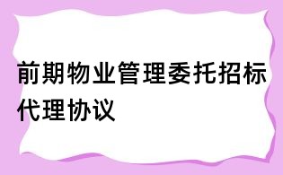 前期物業(yè)管理委托招標(biāo)代理協(xié)議
