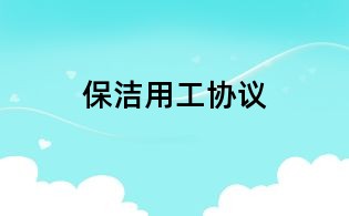 保潔用工協(xié)議