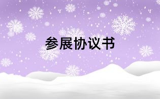參展協(xié)議書
