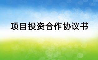 項(xiàng)目投資合作協(xié)議書(shū)