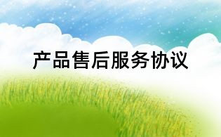 產品售后服務協議