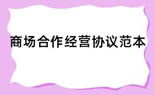 商場合作經(jīng)營協(xié)議范本