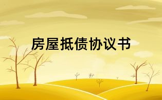 房屋抵債協(xié)議書