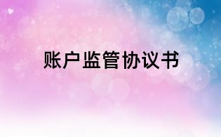 賬戶監(jiān)管協(xié)議書(shū)