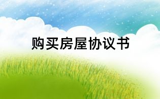 購(gòu)買(mǎi)房屋協(xié)議書(shū)