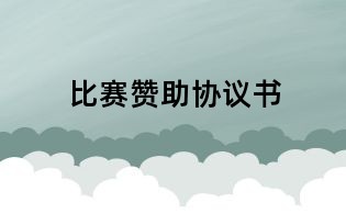 比賽贊助協議書