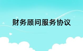 財(cái)務(wù)顧問(wèn)服務(wù)協(xié)議