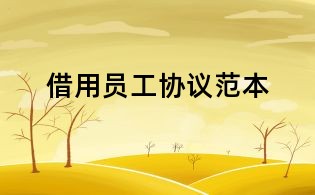 借用員工協(xié)議范本