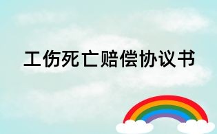 工傷死亡賠償協議書