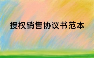 授權(quán)銷售協(xié)議書范本