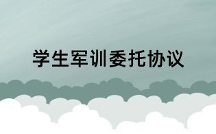 學(xué)生軍訓(xùn)委托協(xié)議