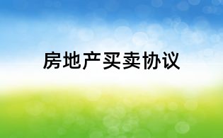 房地產(chǎn)買賣協(xié)議