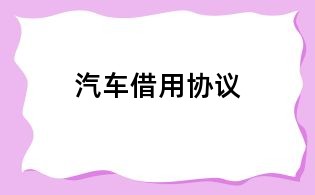汽車借用協議