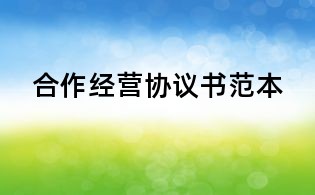 合作經(jīng)營(yíng)協(xié)議書范本