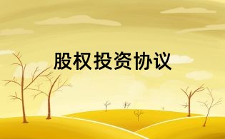 股權(quán)投資協(xié)議