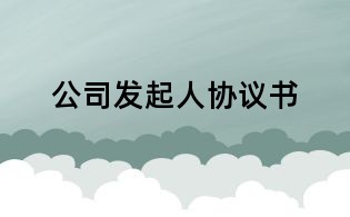公司發(fā)起人協議書