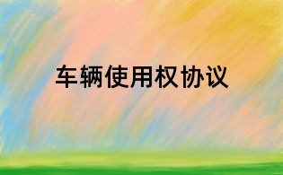 車輛使用權(quán)協(xié)議