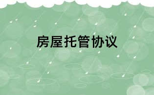 房屋托管協(xié)議