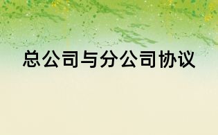 總公司與分公司協(xié)議