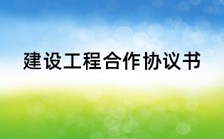 建設(shè)工程合作協(xié)議書(shū)