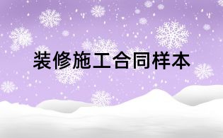 裝修施工合同樣本