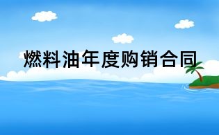 燃料油年度購銷合同