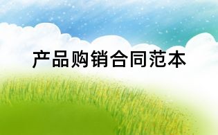 產(chǎn)品購銷合同范本