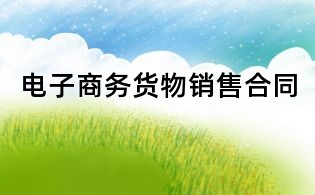 電子商務貨物銷售合同