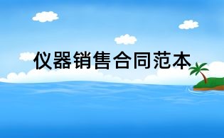 儀器銷(xiāo)售合同范本