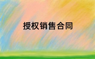 授權銷售合同