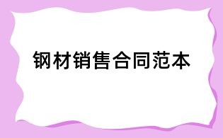 鋼材銷售合同范本