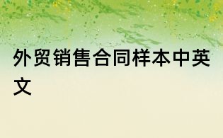外貿銷售合同樣本中英文