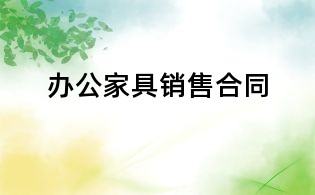 辦公家具銷售合同