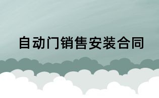 自動(dòng)門銷售安裝合同