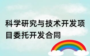 科學(xué)研究與技術(shù)開發(fā)項(xiàng)目委托開發(fā)合同