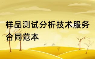 樣品測試分析技術服務合同范本
