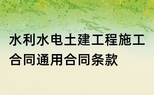 水利水電土建工程施工合同通用合同條款