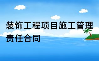 裝飾工程項目施工管理責任合同