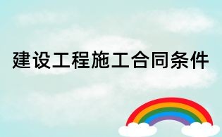 建設工程施工合同條件