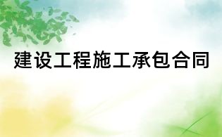 建設工程施工承包合同