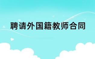 聘請外國籍教師合同