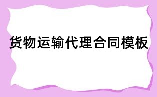 貨物運(yùn)輸代理合同模板