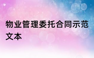 物業(yè)管理委托合同示范文本