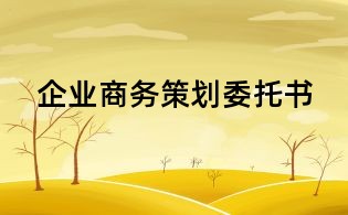 企業商務策劃委托書