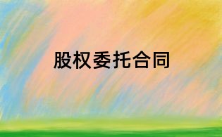 股權委托合同