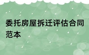 委托房屋拆遷評估合同范本