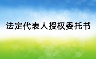 法定代表人授權委托書