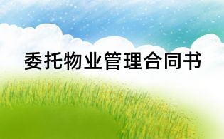 委托物業(yè)管理合同書